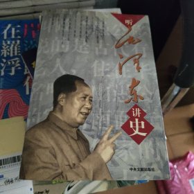 听毛泽东讲史