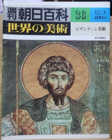 朝日百科 世界の美术 36 拜占庭美术