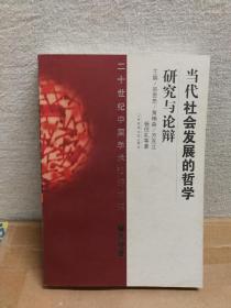 当代社会发展的哲学研究论辩（二十世纪中国学术论辩书系 艺术卷 ）（20世纪）