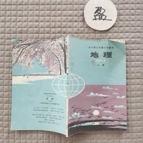 全日制五年制小学课本（试用本）地理上册