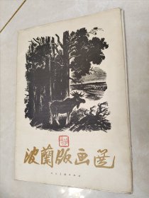 《波兰版画选》(1958年初版·仅印500册)16开活页画册 20张全