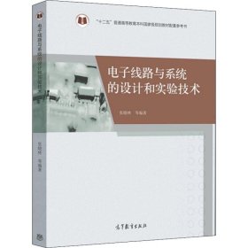 电子线路与系统的设计和实验技术/“十二五”普通高等教育本科国家级规划教材配套参考书