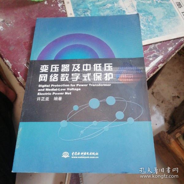 变压器及中低压网络数字式保护