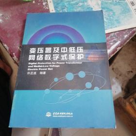 变压器及中低压网络数字式保护