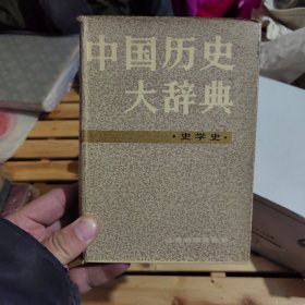 中国历史大辞典史学史 签名本