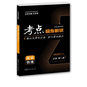 考点同步解读高中物理必修第二册RJ 华中师大 97875622999 伏森泉