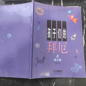 孩子们的拜厄（上）修订版