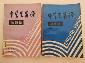 中学生英语问答集 +中学生英语问答集（续篇）两本合售