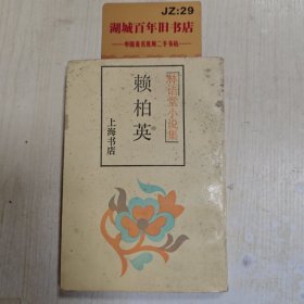 赖柏英
