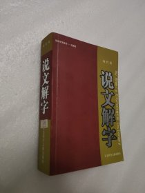 说文解字（现代版）