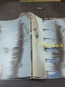 網(wǎng)絡(luò)生活新時尚