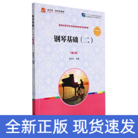钢琴基础（二）（第三版）[全国学前教育专业（新课程标准）“十三五”规划教材]