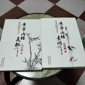 黄帝内经灵枢白话解（下册），黄帝内经素问白话解（下册）《2本合售》--郭霭春中医经典白话解系列