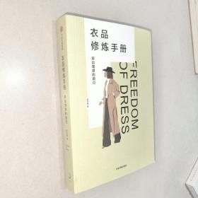 衣品修炼手册：穿出理想的自己（奢侈品大牌讲师，揭秘衣品炼成套路。选择衣服，就是选择理想的自己！金正昆、意公子作序！）