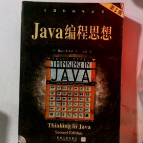 Java编程思想(第2版)