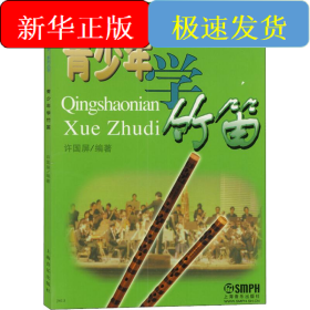 青少年学竹笛