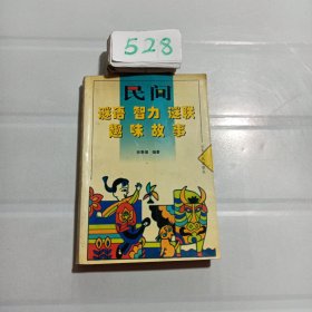 民间谜语、智力、谜联趣味故事