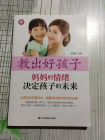 教出好孩子:妈妈的情绪决定孩子的未来（有瑕疵如图）