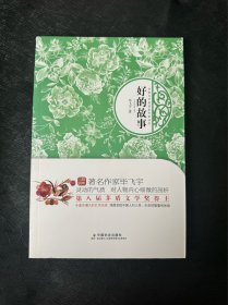 好的故事，茅盾文学奖得主毕飞宇亲笔签名钤印，一版一印
