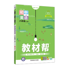 天星教育2021学年教材帮初中八上八年级上册英语JJ（冀教版）