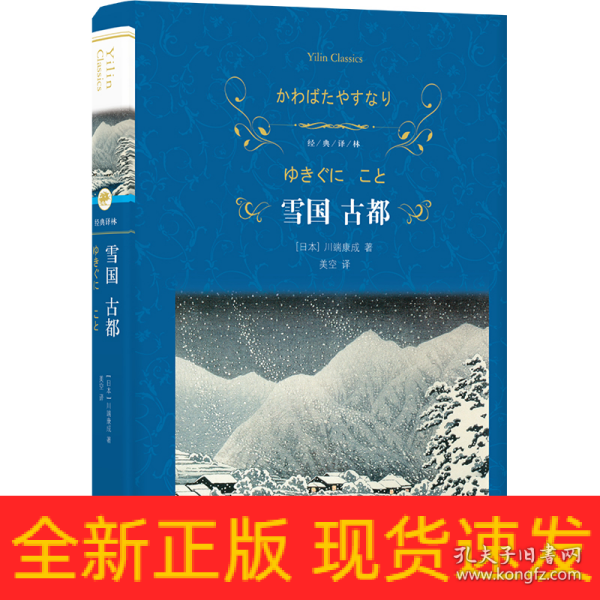 经典译林：雪国 古都（特别收录川端康成在诺奖颁奖仪式上的演讲、三岛由纪夫对川端康成其人及作品的解读。）