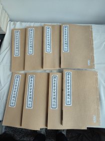 澄衷蒙学堂字课图说 全八册