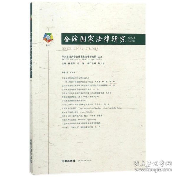 金砖国家法律研究（总第2卷·2017年）