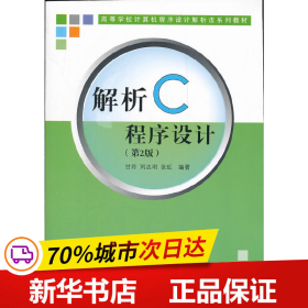 解析C程序设计（第二版）（高等学校计算机程序设计解析法系列教材）