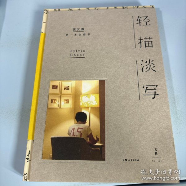 轻描淡写张艾嘉 著/ 上海人民出版社/ 2016-04/ 精装五子书社河南省郑州市初