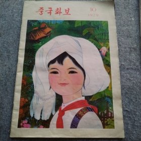 人民画报1979年第十期朝鲜文版