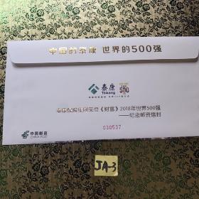 中国的泰康，世界的500强 纪念邮资信封 1.2元