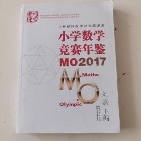 小学数学竞赛年鉴 MO2017