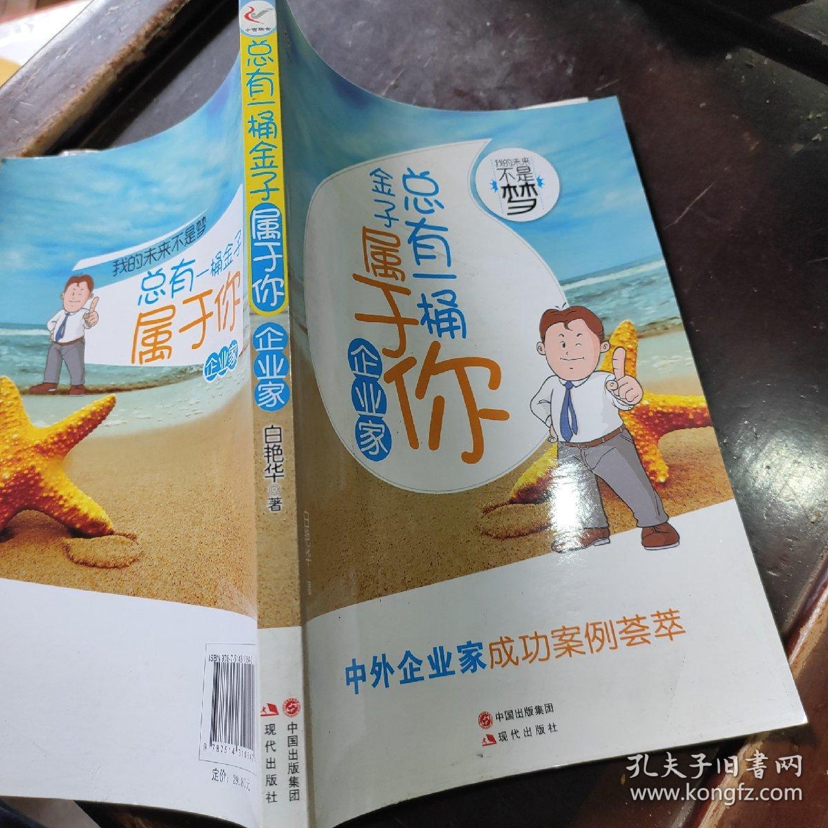 我的未来不是梦：总有一桶金子属于你（企业家）