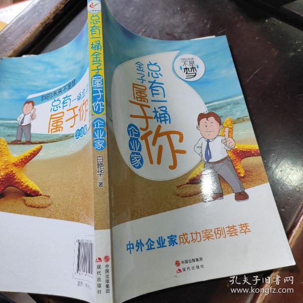 我的未来不是梦：总有一桶金子属于你（企业家）