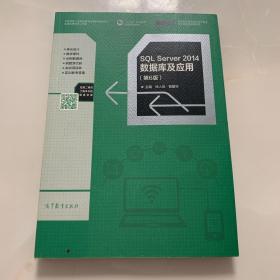 SQL Server 2014数据库及应用（第6版）