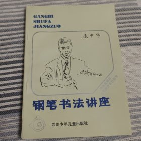 钢笔书法讲座