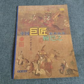 中国巨匠美术丛书.顾恺之