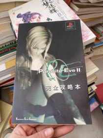 Parasite Eve II 完全攻略本