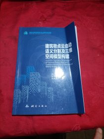 建筑物点云自动语义分割及三维空间模型构建