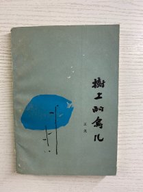 樹上的鳥兒（1987年一版一?。┱嫒鐖D、內(nèi)頁干凈