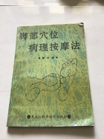 脚部穴位病理按摩法 一版一印