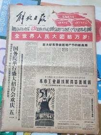 解放日报1961年5月1日