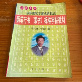 钢笔行书 (隶书) 标准字帖教材
