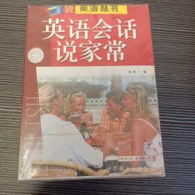 口袋英语丛书:英语会话说家常(书+录音带)全新密封未使用