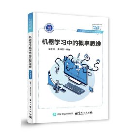 机器学习中的概率思维 9787121495021