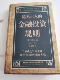 秘不示人的金融投资规则