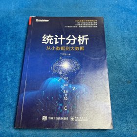 统计分析：从小数据到大数据