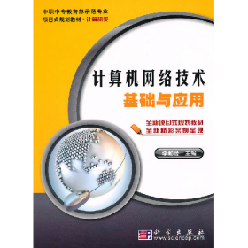計(jì)算機(jī)網(wǎng)絡(luò)技術(shù)基礎(chǔ)與應(yīng)用9787030277978李勤儉　主編科學(xué)出版社