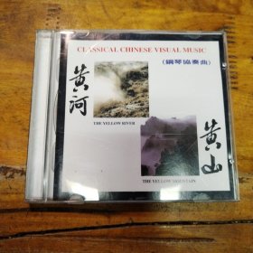 黄山 钢琴协奏曲 CD