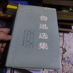 鲁迅选集(第一卷) 精装1983 一版一印 仅印5900册(无开胶无掉页内页干净)